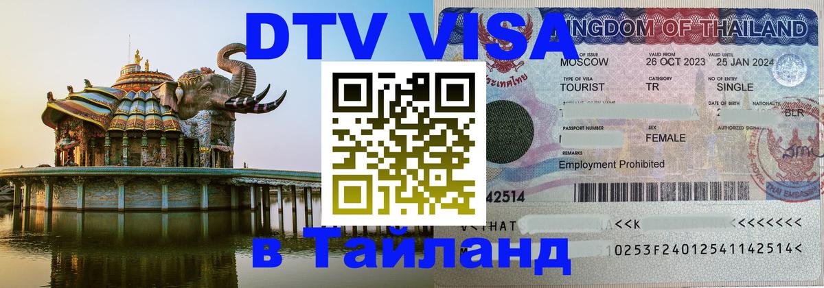 DTV Виза в Тайланд для россиян 