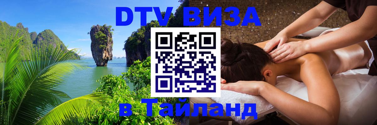 Visa в Таиланд 